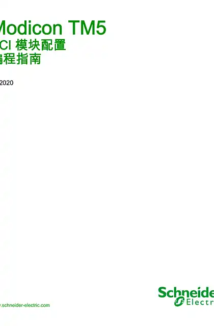schneider施耐德Modicon TM5 - PCI 模块配置 _ 编程指南